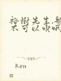 裕树先生,那个不可以吃哦