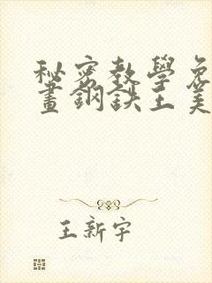 秘密教学免费漫画钢铁王美娜赞