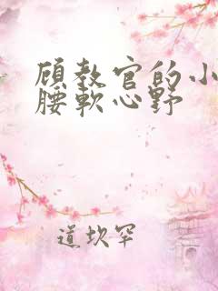 顾教官的小祖宗腰软心野