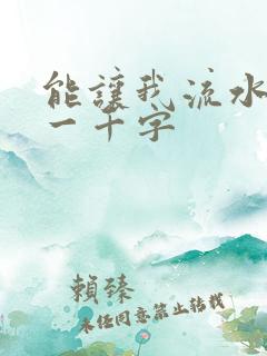 能让我流水水的一千字