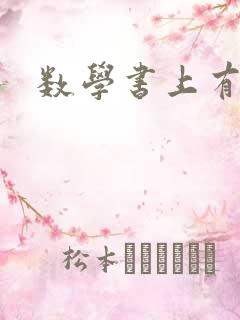 数学书上有鬼
