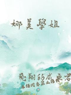 娜美学姐