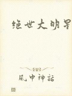 绝世大明星