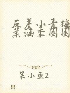 反差小青梅不经叶涵季园园