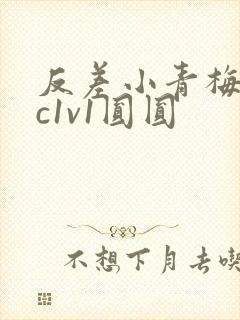 反差小青梅不经c1v1圆圆