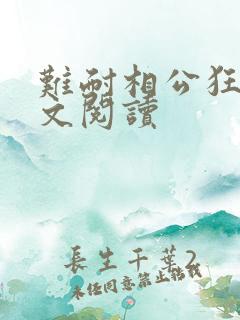 难耐相公狂野全文阅读