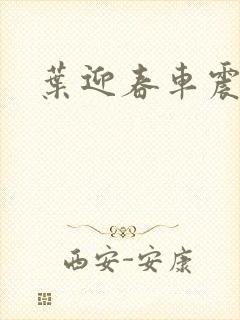 叶迎春车震照片