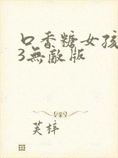 口香糖女孩乳液3无敌版