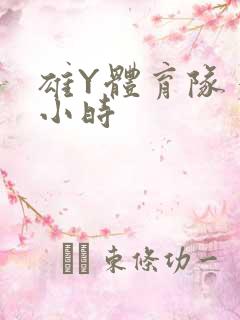 雄Y体育队多人小时