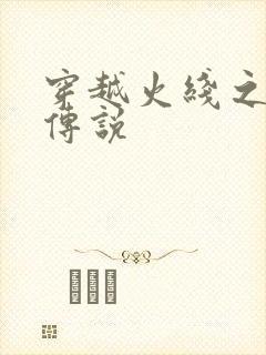 穿越火线之ak传说