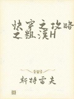 快穿之攻略公嗲之粗汉H