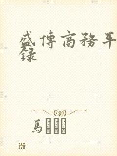 盛传商务平台登录