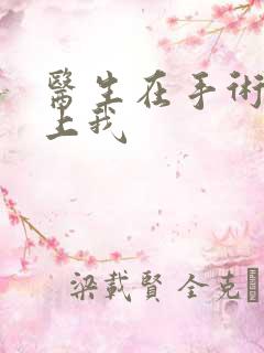 医生在手术室里上我