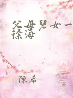 父母儿女一家狂徐海