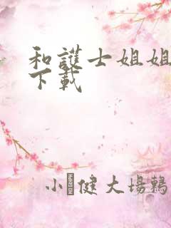 和护士姐姐同居下载