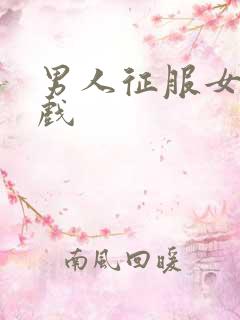 男人征服女人游戏