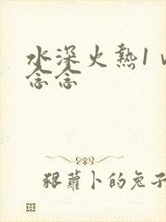 水深火热1ⅴ1念念