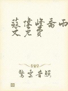 苏伟峰乔雨珊全文免费