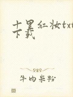 十里红妆txt下载