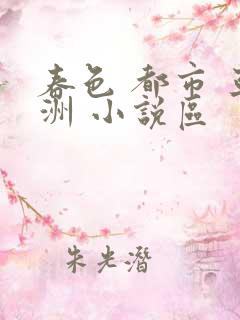 春色 都市 亚洲 小说区