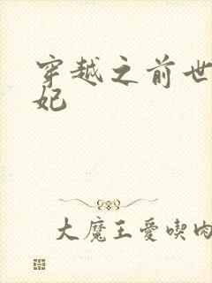 穿越之前世太子妃