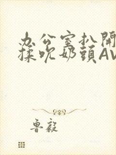 办公室扒开奶罩揉吮奶头AV