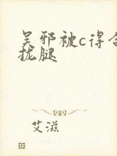 吴邪被c得合不拢腿