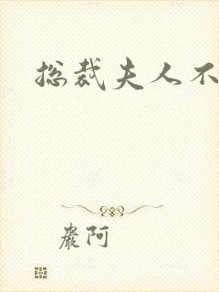 总裁夫人不好当