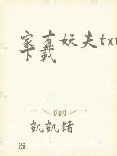 家有妖夫txt下载