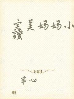 完美妈妈小说阅读
