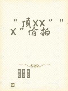 “顶XX”“街X”偷拍