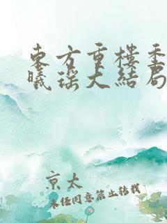 东方重楼季如葵曦瑶大结局