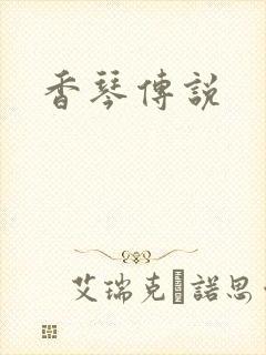 香琴传说