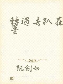 转过去趴在洗手台