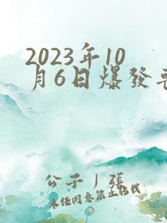 2023年10月6日爆发丧尸