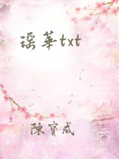 瑶华txt
