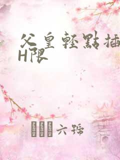 父皇轻点插好疼H限