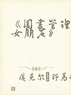 《图书管理员的女朋友》