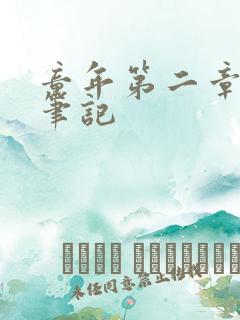 童年第二章读书笔记