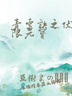 青云诀之伏魔无限元宝