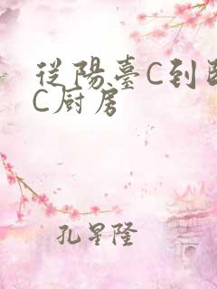 从阳台C到卧室C厨房