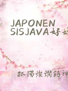 JAPONENSISJAVA好妈妈水