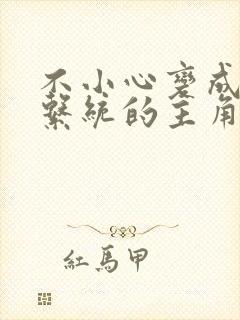 不小心变成浇灌系统的主角