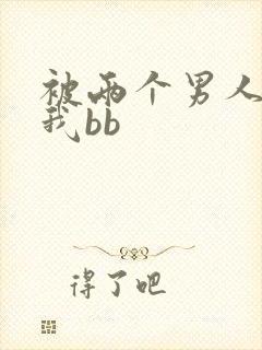 被两个男人舔吃我bb