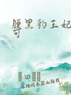 腹黑豹王妃孕不可