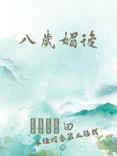 八岁媚后