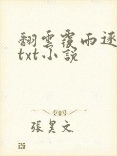 翻云覆雨逐艳曲txt小说