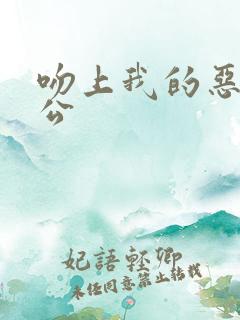 吻上我的恶魔老公