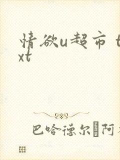 情欲u超市 txt