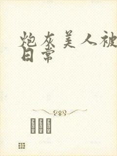 炮灰美人被浇灌日常